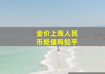 金价上涨人民币贬值吗知乎