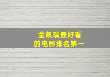 金凯瑞最好看的电影排名第一