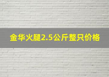 金华火腿2.5公斤整只价格