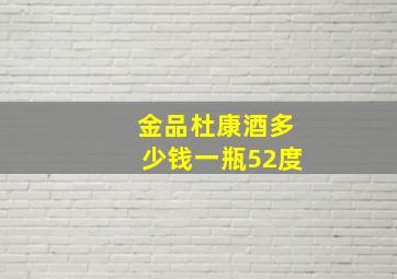 金品杜康酒多少钱一瓶52度