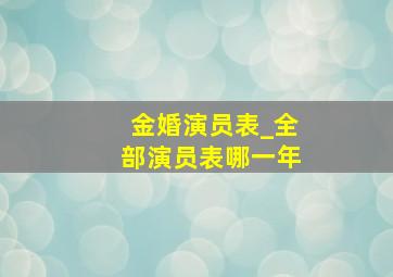 金婚演员表_全部演员表哪一年