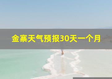 金寨天气预报30天一个月