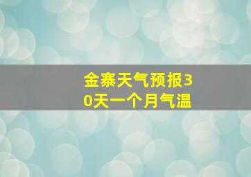 金寨天气预报30天一个月气温