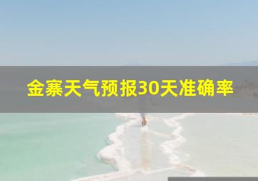 金寨天气预报30天准确率