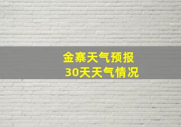 金寨天气预报30天天气情况