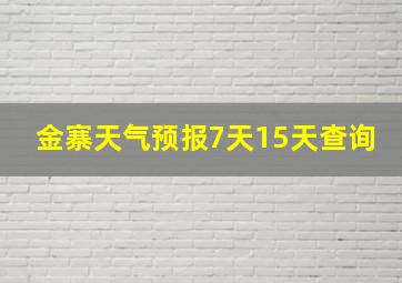 金寨天气预报7天15天查询