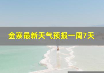 金寨最新天气预报一周7天