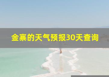 金寨的天气预报30天查询