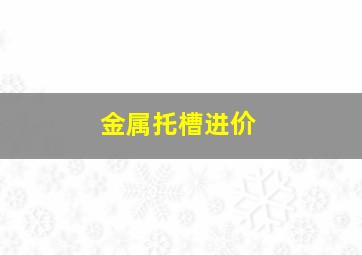 金属托槽进价