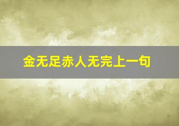 金无足赤人无完上一句