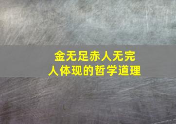 金无足赤人无完人体现的哲学道理