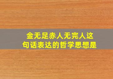 金无足赤人无完人这句话表达的哲学思想是