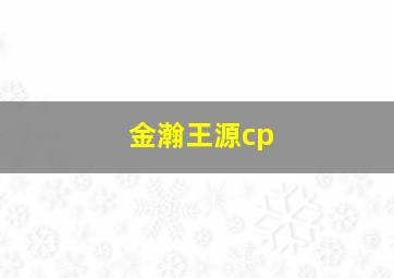 金瀚王源cp