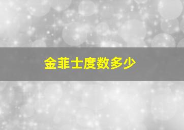 金菲士度数多少