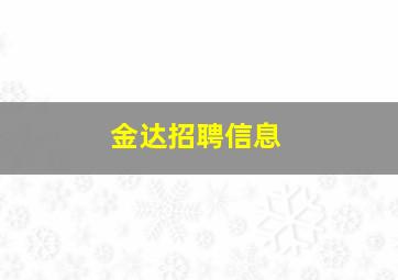 金达招聘信息