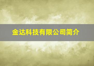 金达科技有限公司简介