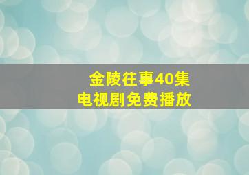 金陵往事40集电视剧免费播放