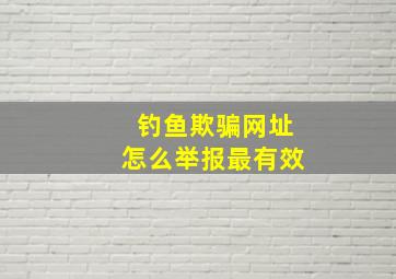 钓鱼欺骗网址怎么举报最有效