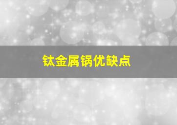 钛金属锅优缺点