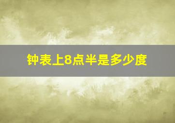 钟表上8点半是多少度