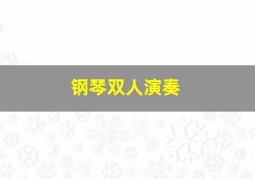 钢琴双人演奏