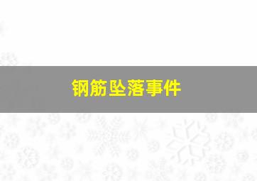 钢筋坠落事件