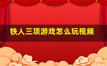 铁人三项游戏怎么玩视频