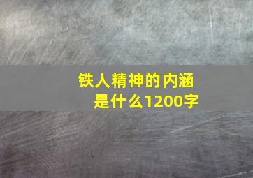 铁人精神的内涵是什么1200字