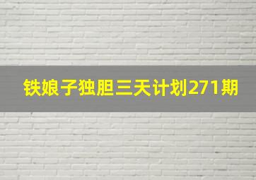 铁娘子独胆三天计划271期