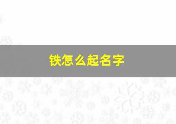 铁怎么起名字