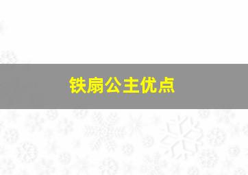 铁扇公主优点