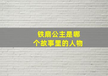 铁扇公主是哪个故事里的人物