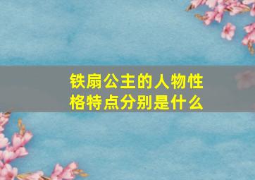 铁扇公主的人物性格特点分别是什么