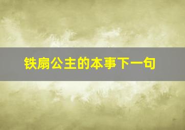 铁扇公主的本事下一句