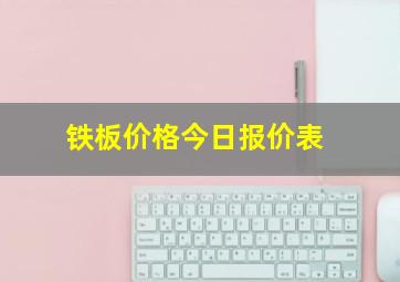 铁板价格今日报价表