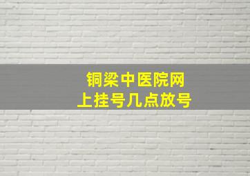 铜梁中医院网上挂号几点放号