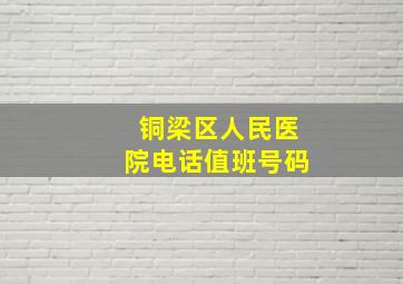 铜梁区人民医院电话值班号码