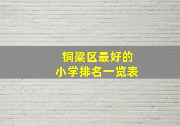 铜梁区最好的小学排名一览表