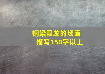 铜梁舞龙的场面描写150字以上