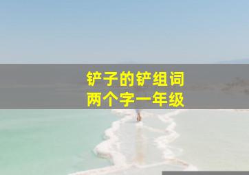 铲子的铲组词两个字一年级