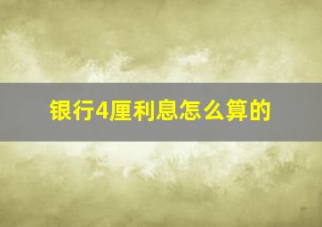 银行4厘利息怎么算的