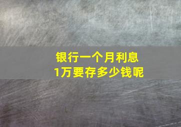 银行一个月利息1万要存多少钱呢