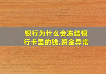 银行为什么会冻结银行卡里的钱,资金异常