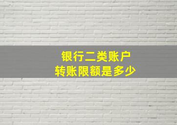 银行二类账户转账限额是多少