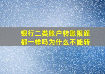 银行二类账户转账限额都一样吗为什么不能转