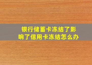 银行储蓄卡冻结了影响了信用卡冻结怎么办