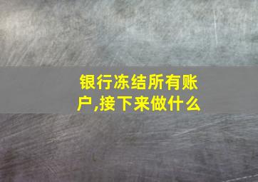 银行冻结所有账户,接下来做什么