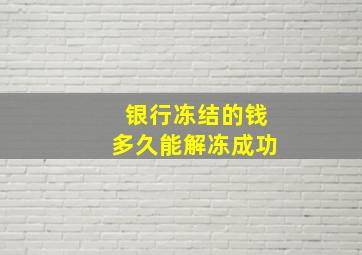 银行冻结的钱多久能解冻成功