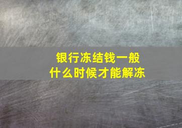 银行冻结钱一般什么时候才能解冻