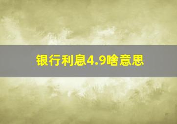 银行利息4.9啥意思